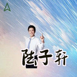 陆子轩
